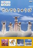 にほんごであそぼ でんでらりゅうば