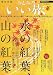 おとなのいい旅 東日本版 2006年 11月号 [雑誌]