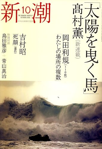 新潮 2006年 10月号 [雑誌]