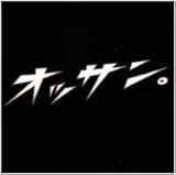 オッサン。