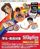 Snapfire plus アカデミック版