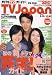 TV Japan (テレビジャパン) 愛媛・高知版 2006年 10月号 [雑誌]