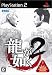 龍が如く2 特典 Kamutai Magazine 大阪特集号(特別付録：メイキングDVD同梱)付き