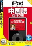 iPod selection 中国語 ビジネス編 (説明扉付スリムパッケージ版)
