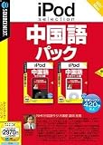iPod selection 中国語 パック (説明扉付スリムパッケージ版)