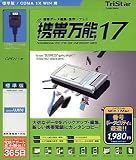 携帯万能17 WIN 標準版 [HYBRID]