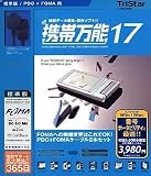 携帯万能17 PDC+FOMA 標準版 [HYBRID]