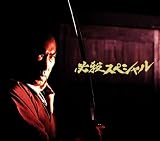 必殺スペシャル 中巻