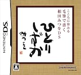こころに染みる 毛筆で書く 相田みつをDS