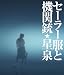 セーラー服と機関銃 (初回限定盤)(携帯ストラップ付)