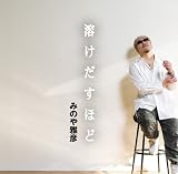 溶け出すほど