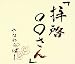 拝啓○○さん