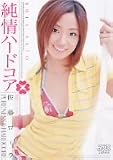 純情ハードコア 佐藤ローラ