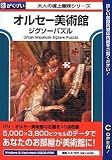 オルセー美術館ジグソーパズル