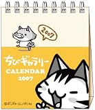 CG26 ミニデスクカレンダー ちびギャラリー 2007年度版