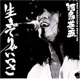 河島英五ベストセレクション&ベストライブ「生きてりゃいいさ」