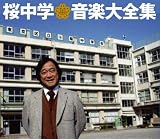 桜中学音楽大全集(限定盤)(DVD付)