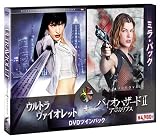 ミラ・パック (ウルトラヴァイオレット & バイオハザードIIアポカリプス)(初回生産限定)