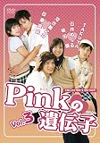 Pinkの遺伝子 Vol.3「キケンな三角関係」「キス☆キス☆キス」