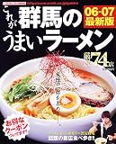 これが群馬のうまいラーメン06-07