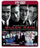 ブラック・レイン デジタル・リマスター版 ジャパン・スペシャル・コレクターズ・エディション(HD-DVD)