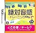 てのひら楽習(がくしゅう)シリーズ 絶対音感トレーニングDS