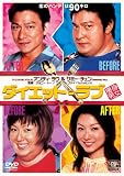 ダイエット・ラブ
