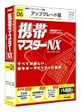 携帯マスターNX アップグレード版