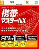 携帯マスターNX スペシャルバリューパック au用