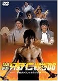 特命係長 只野仁 スペシャル'06 高級レストランとおふくろの味