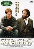 グッド・ウィル・ハンティング~旅立ち~