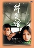 純愛譜