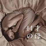 「14才の母」o.s.t