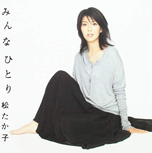 みんなひとり(初回生産限定盤)(DVD付)