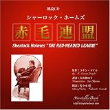 朗読CD シャーロック・ホームズ「赤毛連盟」 朗読CD シャーロック・ホームズ「赤毛連盟」