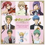 金色のコルダ ~primo passo~ クラシック・コレクション 第2セレクション編