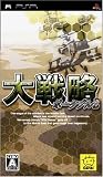 大戦略 ポータブル2