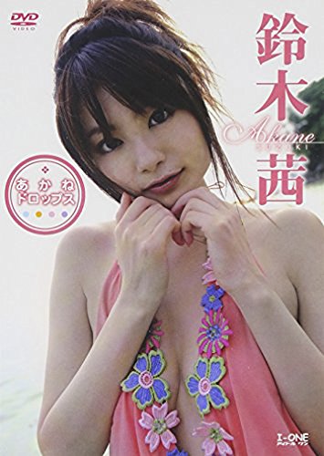 鈴木茜 あかねドロップス