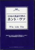 日本の英語学習のホント・ウソ
