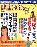 健康365 (ケンコウ サン ロク ゴ) 2006年 12月号 [雑誌]