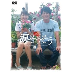 : 涙そうそう スペシャル・エディション