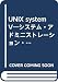 UNIX system V―システム・アドミニストレーション・リファレンス・マニュアル (1985年)