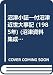 沼津小誌―付沼津近世大事記 (1985年)