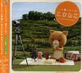 「こまねこ」オリジナル・サウンドトラック