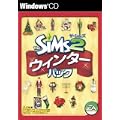 ザ・シムズ2 ウインターパック