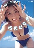 田代さやか よくばりさやか