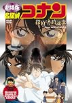 名探偵コナン 探偵たちの鎮魂歌【初回生産限定盤】