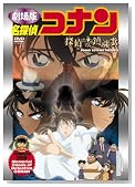 名探偵コナン 探偵たちの鎮魂歌【初回生産限定盤】