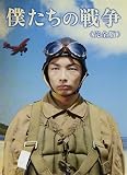 僕たちの戦争 完全版