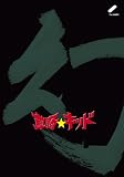 草野★キッド vol.2「幻」 草野仁 チキン編
